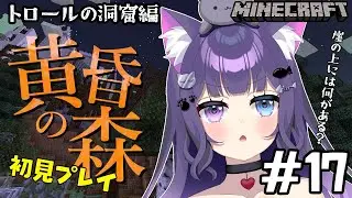 【 黄昏の森 / Minecraft 】＃17 おはよう！トロールの遺跡へGO！【 朝活 / 初見プレイ 】