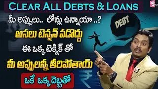How To Clear Debts & Loans Fast in Telugu | Tips On Getting Out Of Debts & Loans Fast | SHEIK ANWAR