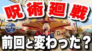 【正直レポ】2026年ユニバ×呪術廻戦コラボアトラクションってぶっちゃけ‥【USJ】【呪術廻戦・ザ・リアル4-D】【ユニバーサル・クールジャパン2026】