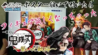 【一番くじONLINE】ポスター狙いで引いたらフィギュア欲しくなっちゃった一番くじ 鬼滅の刃～繋いだ軌跡～