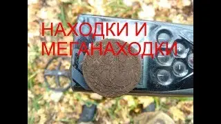 НАХОДКИ И МЕГАНАХОДКИ/finds and mega finds