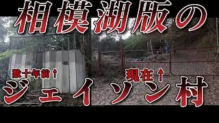 複数存在すると言われている ジェイソン村が神奈川県にあるらしいので 探索して来た