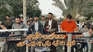 Jasm Chwchany W Yadgar xalid 2023 Music Dyar w Dashty جاسم چوچانی و یادگار خالیدی فول هه لپه رکی
