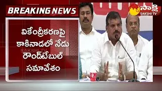 AP Ministers and MLAs Round Table Conference on Decentralisation and Development | Sakshi TV