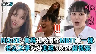 【第六感3】美珠&NO:ZE相反個性MBTI竟一樣!  老么之爭惹火美珠NO:ZE超慌張 | @iQIYITW