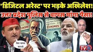 'Digital Arrest' पर भड़के Akhilesh Yadav!, Uttar Pradesh Police से वापस मांगा पैसा!