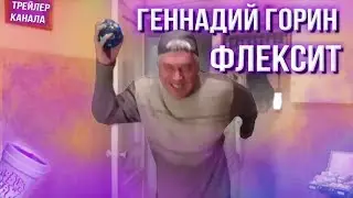 ГЕННАДИЙ ГОРИН ФЛЕКСИТ | Трейлер канала Q Squad
