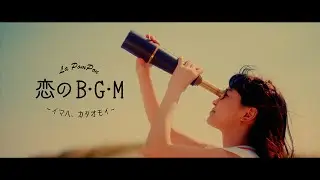 La PomPon　Double A side Single 「 恋のB・G・M ～イマハ、カタオモイ～」MUSIC VIDEO〜Short.ver.〜