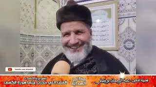 مفاتيح الهداية. الفتن التي حذرت منها سورة الكهف. الدكتور عبد الرحمن بوكيلي