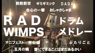 RADWIMPS 10曲スーパードラムメドレー【叩いてみた】