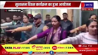 Raisinghnagar News | सुशासन दिवस कार्यक्रम का हुआ आयोजन, अधिकारियों ने ली पारदर्शी प्रशासन की शपथ