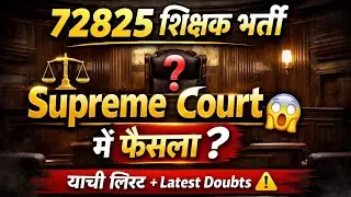 ⚠️ 72825 शिक्षक भर्ती Latest News | याची लिस्ट + Important Doubts