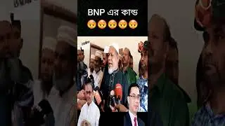 BNP 😡 #shorts #short #ytshorts #youtube #shortvideo #funny #meme #memes #funnyshorts #lol #jokes