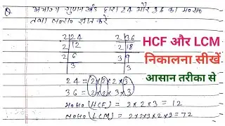 अभाज्य गुणनखंड द्वारा 24 और 36 का म०स० तथा ल०स० ज्ञात करें | hcf aur lcm | hcf and lcm |