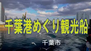 千葉みなと観光船