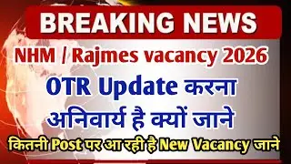 NHM New Vacancy 2026 | NHM नई भर्ती कब आएगी | Staff Nurse Result कब आएगा | OTR Update 2026 #vacancy 