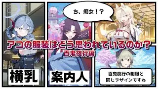 アコの服装、百鬼夜行の制服のデザインはどう思われているのかに対する百鬼夜行生の反応【ブルーアーカイブ／ブルアカ／反応集／まとめ】