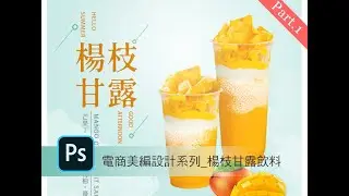 Part.1電商美編設計系列_楊枝甘露飲料