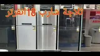 ثلاجة شارب 18  انفرتر جديد افضل انوع الشارب توفر فى الكهربة