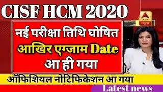 CISF Head Constable Ministerial Exam Date 2020 | CISF HCM exam 2020 | CISF HC Ministerial Exam