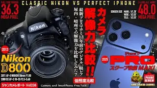 最新 iPhone 17 Pro Max VS 13年前の Nikon D800  でカメラ解像力比較！暗所撮影編