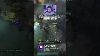 Стрим каждый день в 22:00 #dota2 #dota #dota2highlights #dota2player #gaming #mmr #stream #shorts