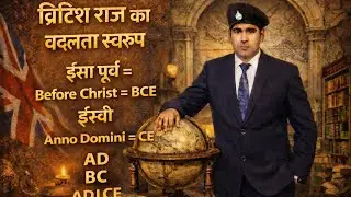 AD And BC By Rahim sir | Difference Between AD/BC | Kya Hai BC AD | BC/AD के बारे में जाने | History