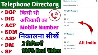 All India Telephone Directory || How To Get Collector  Mobile Number || Any Officer Mobile Number 💯