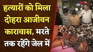 हत्यारों को मिला दोहरा आजीवन कारावास, मरते तक रहेंगे जेल में | Raipur Crime News