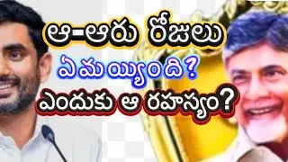 అంతఃపుర రహస్యం/ఆరు రోజుల స్పెషల్ ఫ్లైట్స్ లో విదేశాలకు ఎందుకు వెళ్లినట్లు?#cbn #naralokesh
