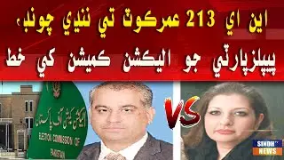 NA 213  Umerkot te nande chond, PPP jo Election Commission khe khat