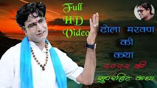 Dhola Marwan Ki Suparhit Katha Mukesh Royal Ki Surili Aawaj Me 2022 Ka Hit Katha