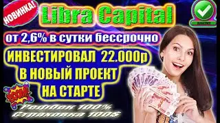 (SCAM! НЕ ПЛАТИТ!)  Libra Capital💎 (SCAM! НЕ ПЛАТИТ!)