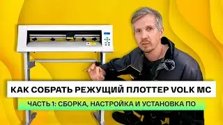 Как собрать режущий плоттер Volk MC.  Инструкция, часть 1: сборка, меню плоттера и установка ПО