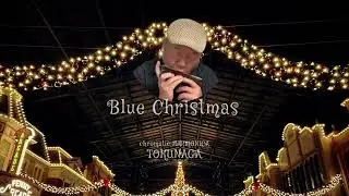 【Blue Christmas】ーーCHROMATIC HARMONICA（Tokunaga Sound）