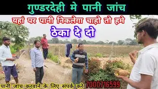 गुण्डरदेही मे पानी जांच, संपर्क करे 7000716599 