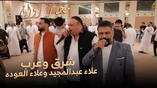 مجوز شرق وغرب | علاء عبدالمجيد _ علاء العوده | شاعر العرب محمد الخيرات_دبكات_2026