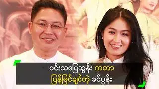 ခင်ပွန်း ရဲ့ တိုက်တွန်းမှုနဲ့ အငြိမ့် ပြန်ကမယ့် ဝင်းသပြေထွန်း