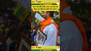 janshakti janta dal #tejpratapyadav #janshaktijantadal #shorts #trending