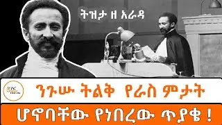 ኢትዮጵያ፤የዓለም መንግስታት ማህበር(League Of Nation)አባል የሆነችበት 100ኛ ዓመት Tizita Ze Arada በተፈሪ ዓለሙ Teferi Alemu