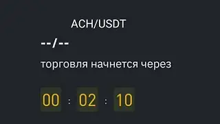 Первые минуты после листинга криптовалюты ACH сравнение на других биржах где купить до листинга