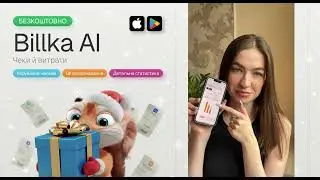 Розпізнавання чеків, розділ витрат, детальная статистика &mdash; Billka AI