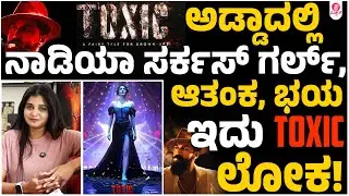ಕಿಯಾರ ಅಡ್ವಾನಿ ಪೋಸ್ಟ್ ರಿಲೀಸ್ ಮಾಡಿದ ಯಶ್! | Toxic | Rocking Star Yash | Geetu Mohandas | Kiara Advani