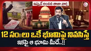 12 సంవత్సరాలు ఒకే భూమిలో నివసిస్తే ఆ భూమి మీదే!Advocate Raviendranadh|Land Property|SumanTV Shirisha