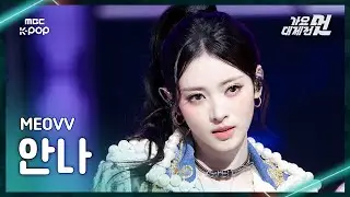 [가요대제전] MEOVV ANNA (미야오 안나) – DROP TOP+HANDS UP FanCam | 2025 GayoDaejejeon | MBC251231