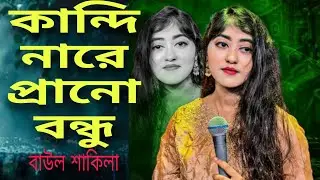 Kandi Nare Bondhu Ami Tore Bhabiya | Baul Shakila | Heart Touching Bangla Baul Song | Emotional Song