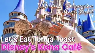 WALT DISNEY WORLD VLOG: Trying Tonga Toast for the First Time Kona Cafe Disney's Polynesian Resort