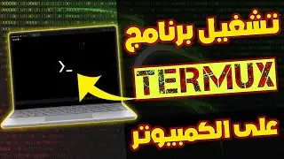 تثبيت برنامج termux على أجهزة الكمبيوتر ويندوز الضعيفة والقوية 2022