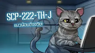 SCP-222-TH-J โจโจ้แมวอัจฉริยะ | ep.27