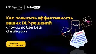 Как повысить эффективность ваших DLP-решений с помощью User Data Classification